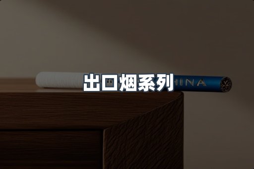 出口烟系列